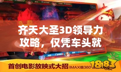 齐天大圣3D领导力攻略，仅凭车头就能带领团队走向成功？
