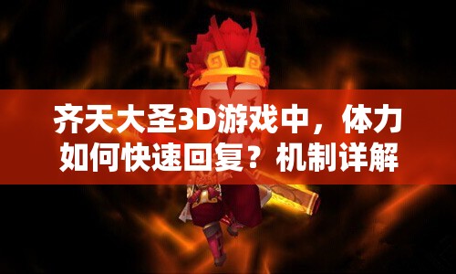 齐天大圣3D游戏中，体力如何快速回复？机制详解引发好奇！