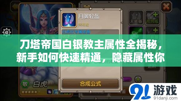 刀塔帝国白银教主属性全揭秘，新手如何快速精通，隐藏属性你知道吗？