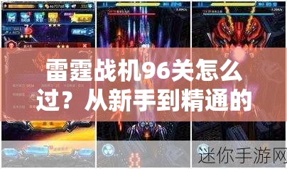 雷霆战机96关怎么过？从新手到精通的全面通关攻略揭秘！