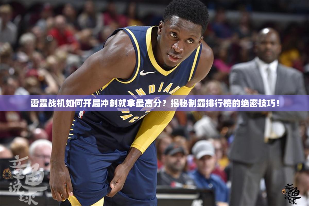 雷霆战机如何开局冲刺就拿最高分？揭秘制霸排行榜的绝密技巧！