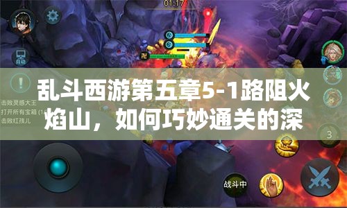 乱斗西游第五章5-1路阻火焰山，如何巧妙通关的深度攻略解析？