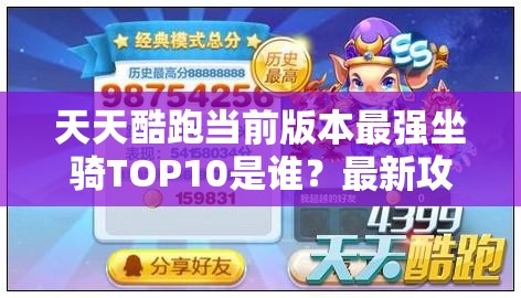 天天酷跑当前版本最强坐骑TOP10是谁？最新攻略揭晓悬念！