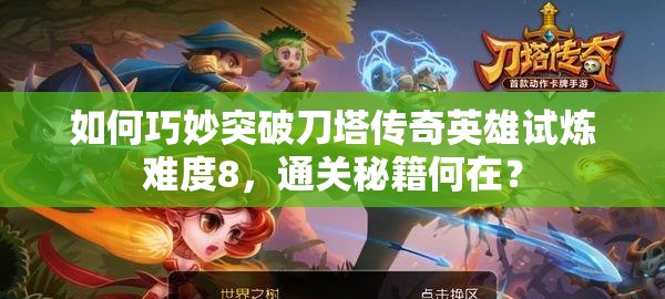 如何巧妙突破刀塔传奇英雄试炼难度8，通关秘籍何在？