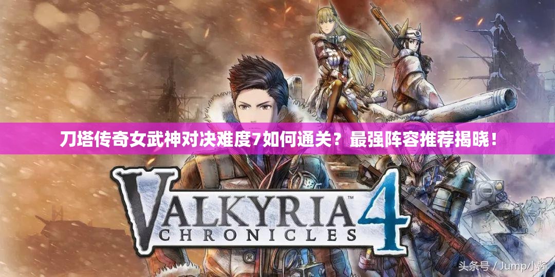 刀塔传奇女武神对决难度7如何通关？最强阵容推荐揭晓！