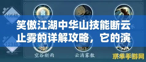 笑傲江湖中华山技能断云止雾的详解攻略，它的演变史究竟有何奥秘？