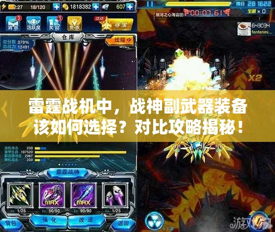 雷霆战机中，战神副武器装备该如何选择？对比攻略揭秘！