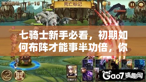 七骑士新手必看，初期如何布阵才能事半功倍，你有这些心得吗？