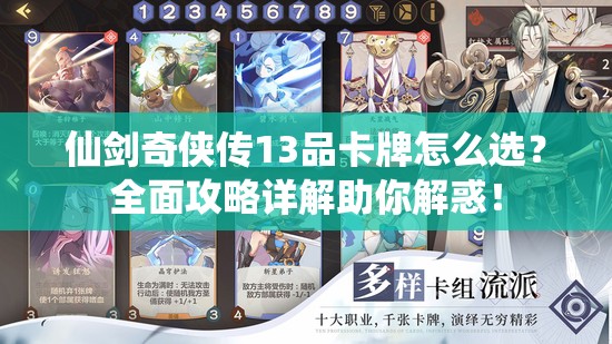 仙剑奇侠传13品卡牌怎么选？全面攻略详解助你解惑！