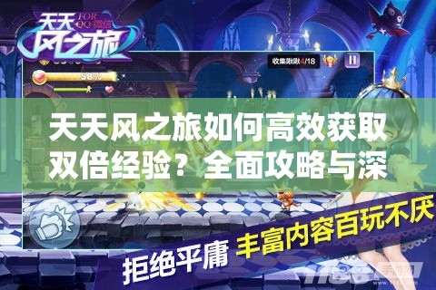 天天风之旅如何高效获取双倍经验？全面攻略与深度解析揭秘！