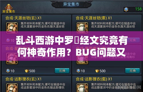 乱斗西游中罗睺经文究竟有何神奇作用？BUG问题又该如何看待？