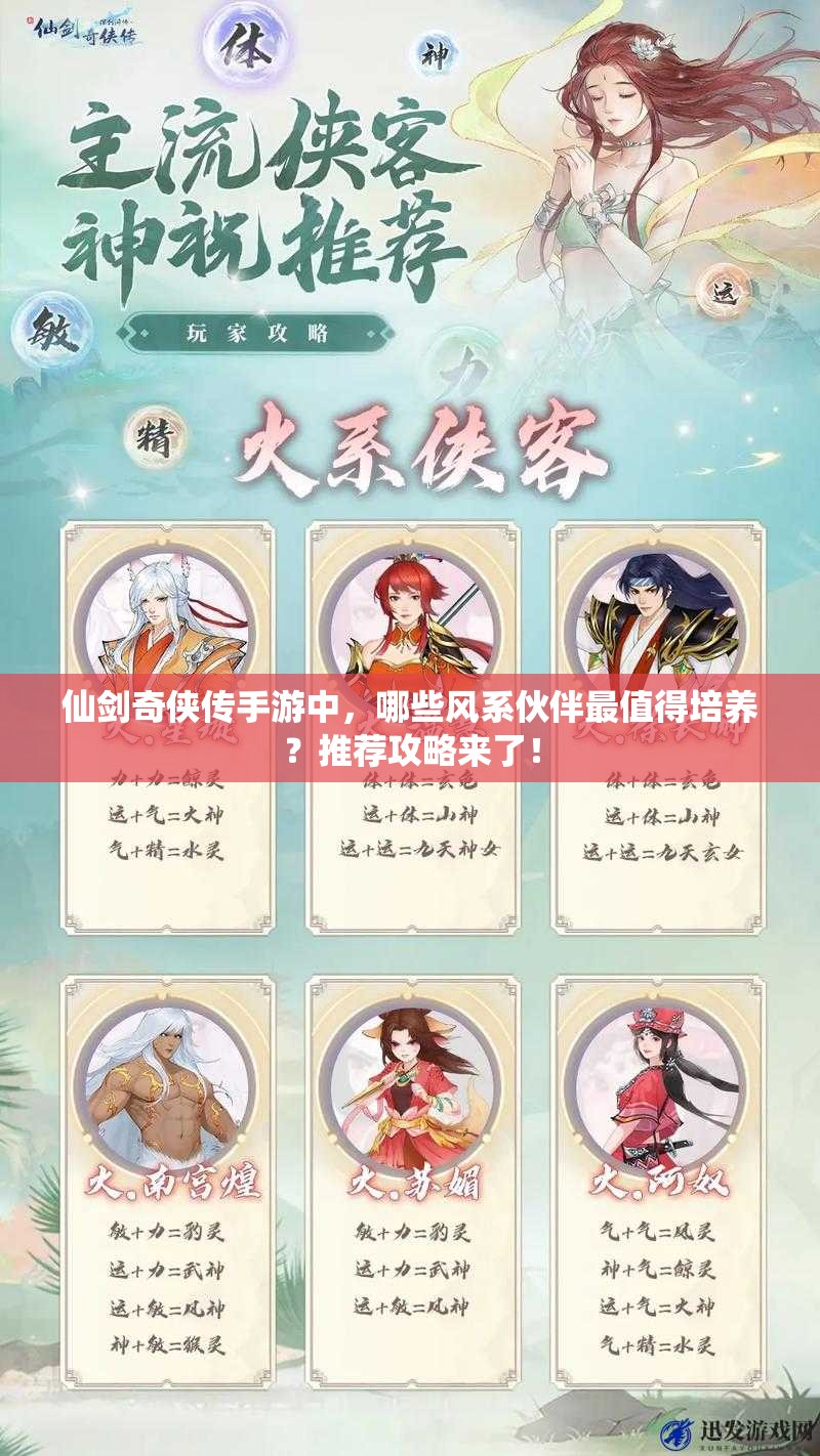 仙剑奇侠传手游中，哪些风系伙伴最值得培养？推荐攻略来了！