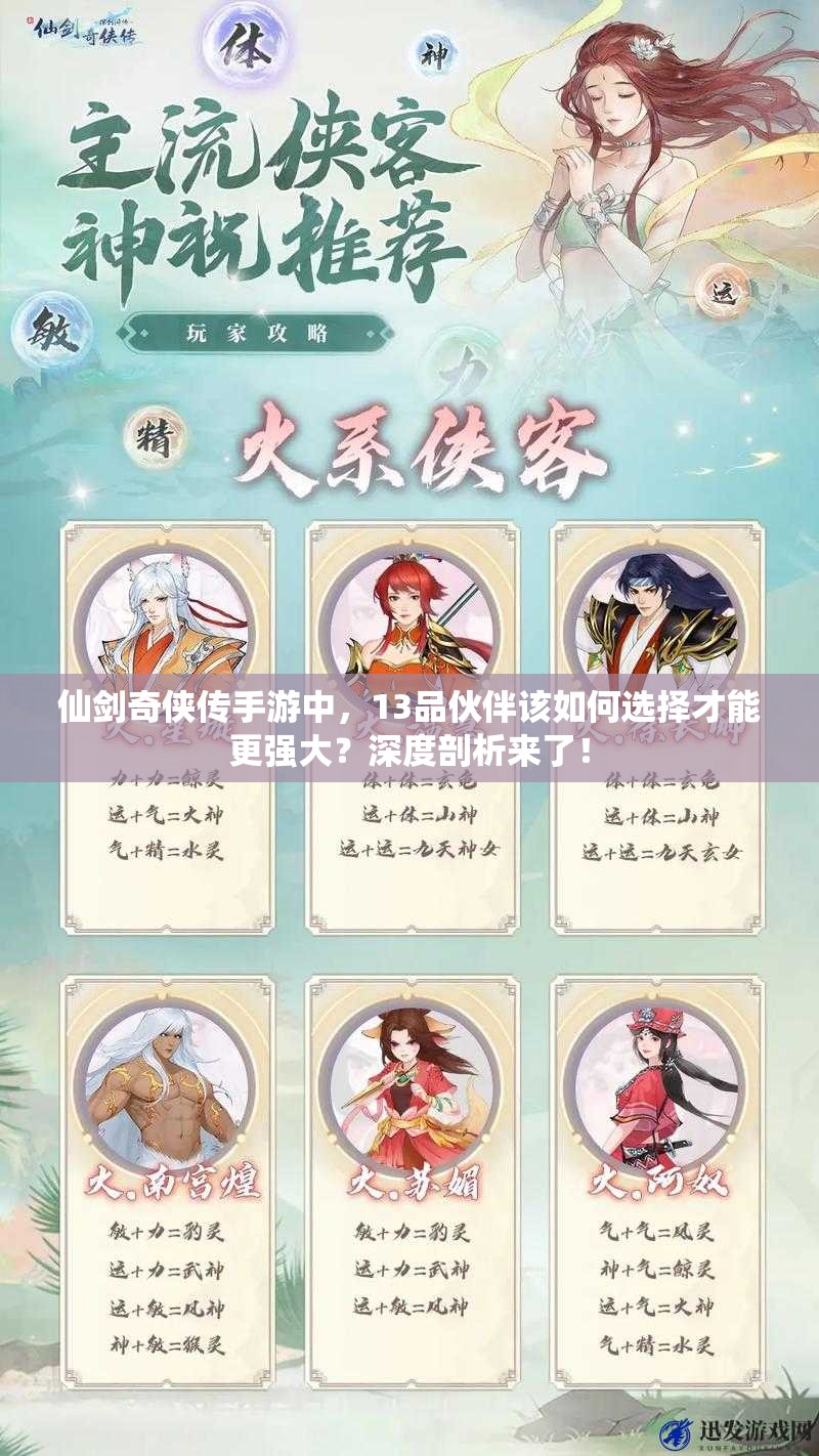 仙剑奇侠传手游中，13品伙伴该如何选择才能更强大？深度剖析来了！
