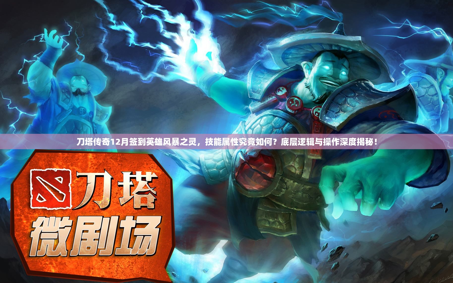 刀塔传奇12月签到英雄风暴之灵，技能属性究竟如何？底层逻辑与操作深度揭秘！