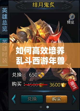 如何高效培养乱斗西游年兽？属性技能全解析揭秘！