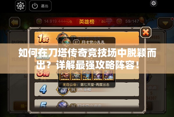 如何在刀塔传奇竞技场中脱颖而出？详解最强攻略阵容！