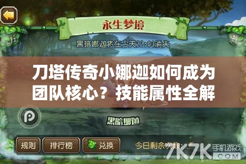 刀塔传奇小娜迦如何成为团队核心？技能属性全解析带你揭秘！