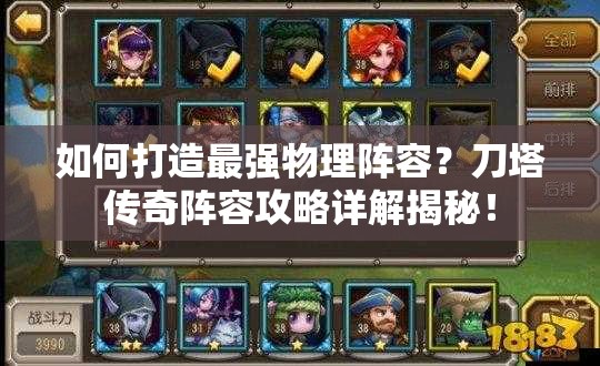 如何打造最强物理阵容？刀塔传奇阵容攻略详解揭秘！