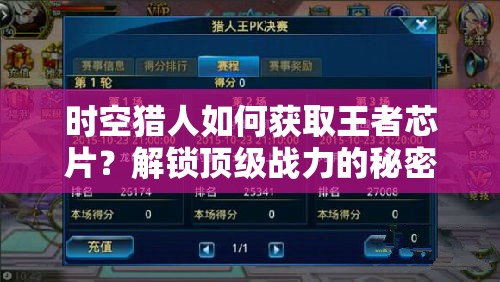 时空猎人如何获取王者芯片？解锁顶级战力的秘密钥匙何在？