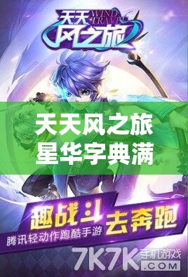 天天风之旅星华字典满级需要多少钱？升级费用全解析！