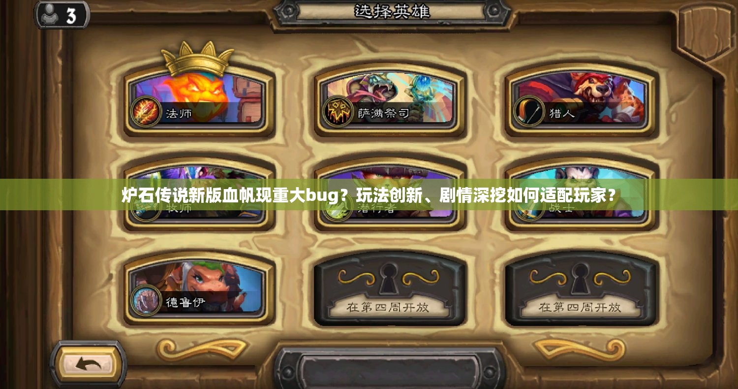 炉石传说新版血帆现重大bug？玩法创新、剧情深挖如何适配玩家？