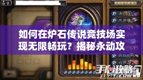 如何在炉石传说竞技场实现无限畅玩？揭秘永动攻略悬念！