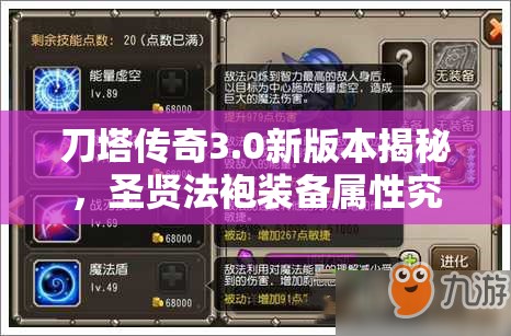 刀塔传奇3.0新版本揭秘，圣贤法袍装备属性究竟有何非凡之处？