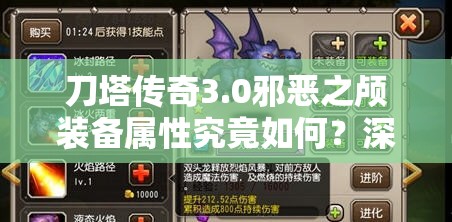 刀塔传奇3.0邪恶之颅装备属性究竟如何？深度图鉴攻略揭秘！