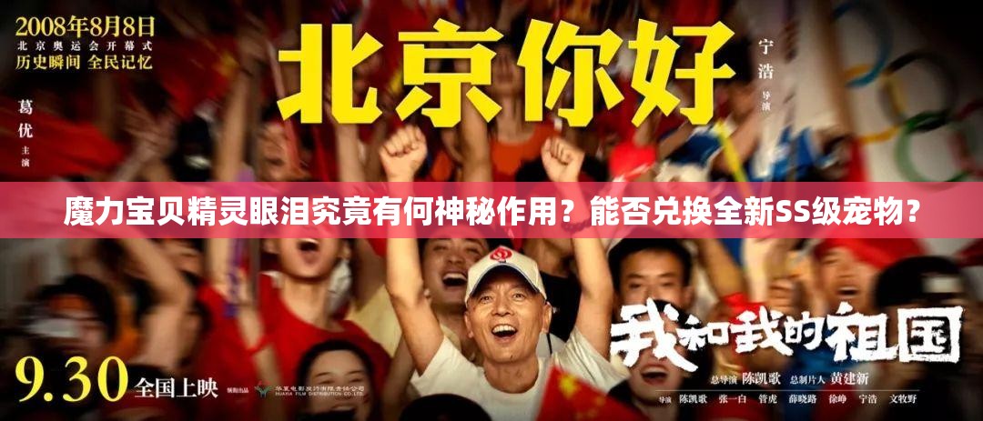 魔力宝贝精灵眼泪究竟有何神秘作用？能否兑换全新SS级宠物？