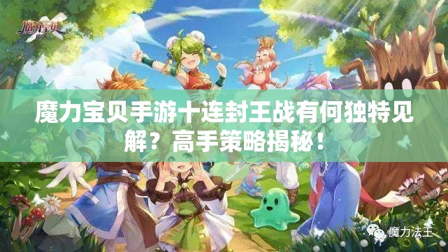 魔力宝贝手游十连封王战有何独特见解？高手策略揭秘！
