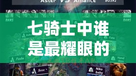 七骑士中谁是最耀眼的璀璨明珠？光明祝福爱丽儿深度解析揭秘！