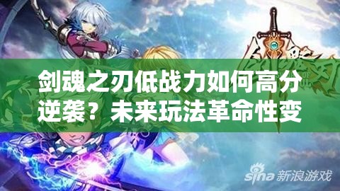 剑魂之刃低战力如何高分逆袭？未来玩法革命性变革预测揭秘！