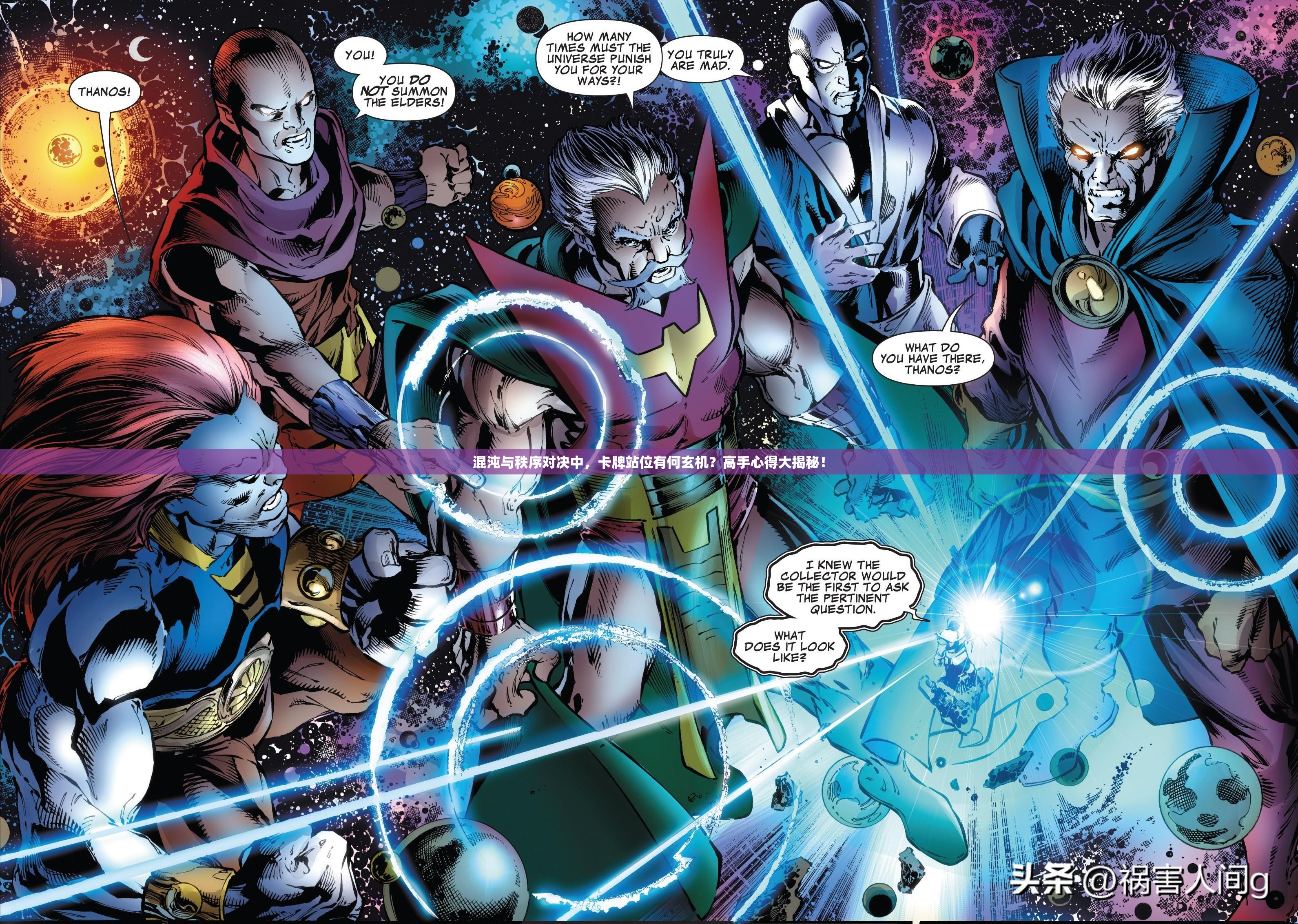 混沌与秩序对决中，卡牌站位有何玄机？高手心得大揭秘！