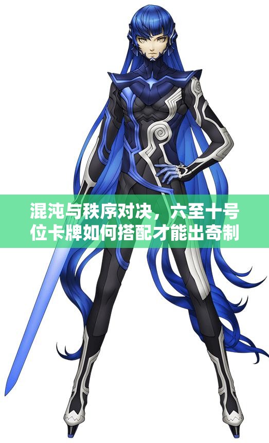 混沌与秩序对决，六至十号位卡牌如何搭配才能出奇制胜？