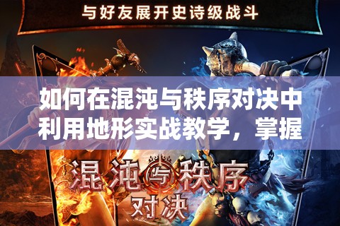 如何在混沌与秩序对决中利用地形实战教学，掌握战场主动权的关键？