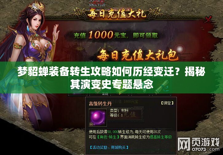 梦貂蝉装备转生攻略如何历经变迁？揭秘其演变史专题悬念