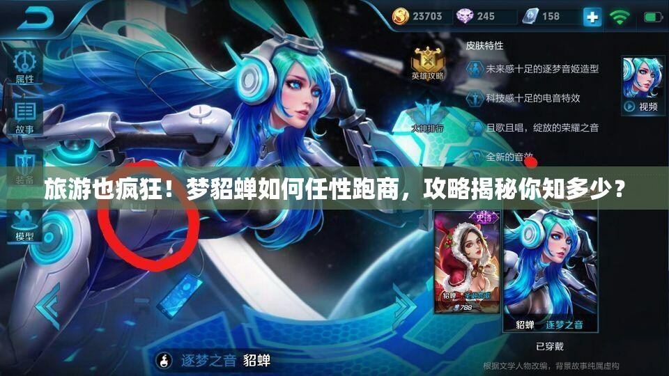 旅游也疯狂！梦貂蝉如何任性跑商，攻略揭秘你知多少？