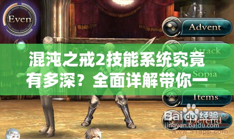 混沌之戒2技能系统究竟有多深？全面详解带你一探究竟！