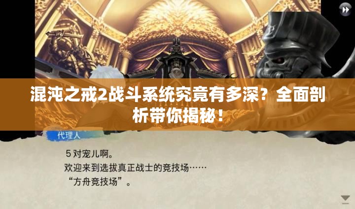 混沌之戒2战斗系统究竟有多深？全面剖析带你揭秘！