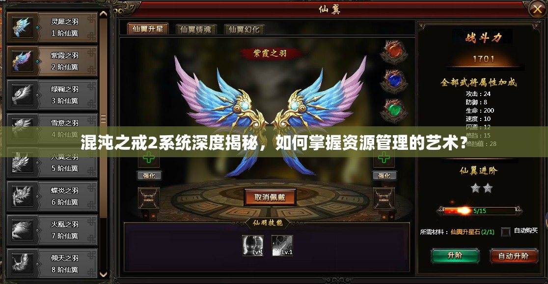 混沌之戒2系统深度揭秘，如何掌握资源管理的艺术？