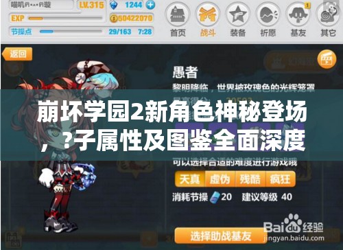 崩坏学园2新角色神秘登场，?子属性及图鉴全面深度解析揭秘？