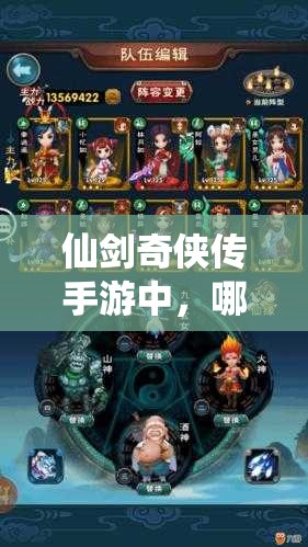 仙剑奇侠传手游中，哪些最佳阵型能解锁前所未有的战斗新境界？