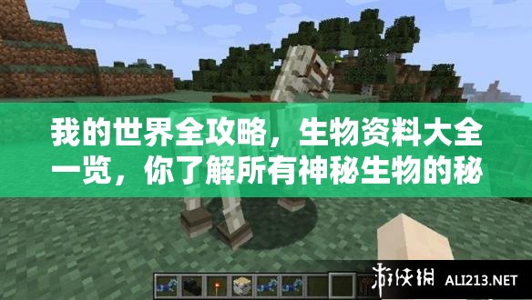 我的世界全攻略，生物资料大全一览，你了解所有神秘生物的秘密吗？