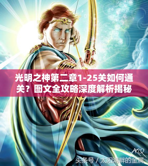 光明之神第二章1-25关如何通关？图文全攻略深度解析揭秘！