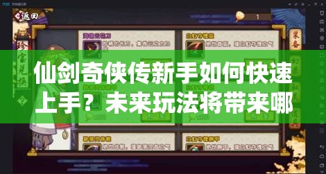 仙剑奇侠传新手如何快速上手？未来玩法将带来哪些革命性变化？