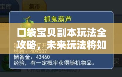 口袋宝贝副本玩法全攻略，未来玩法将如何革命性升级？