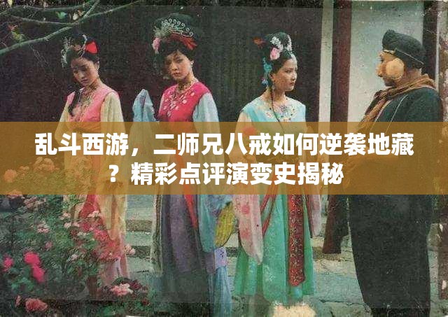 乱斗西游，二师兄八戒如何逆袭地藏？精彩点评演变史揭秘