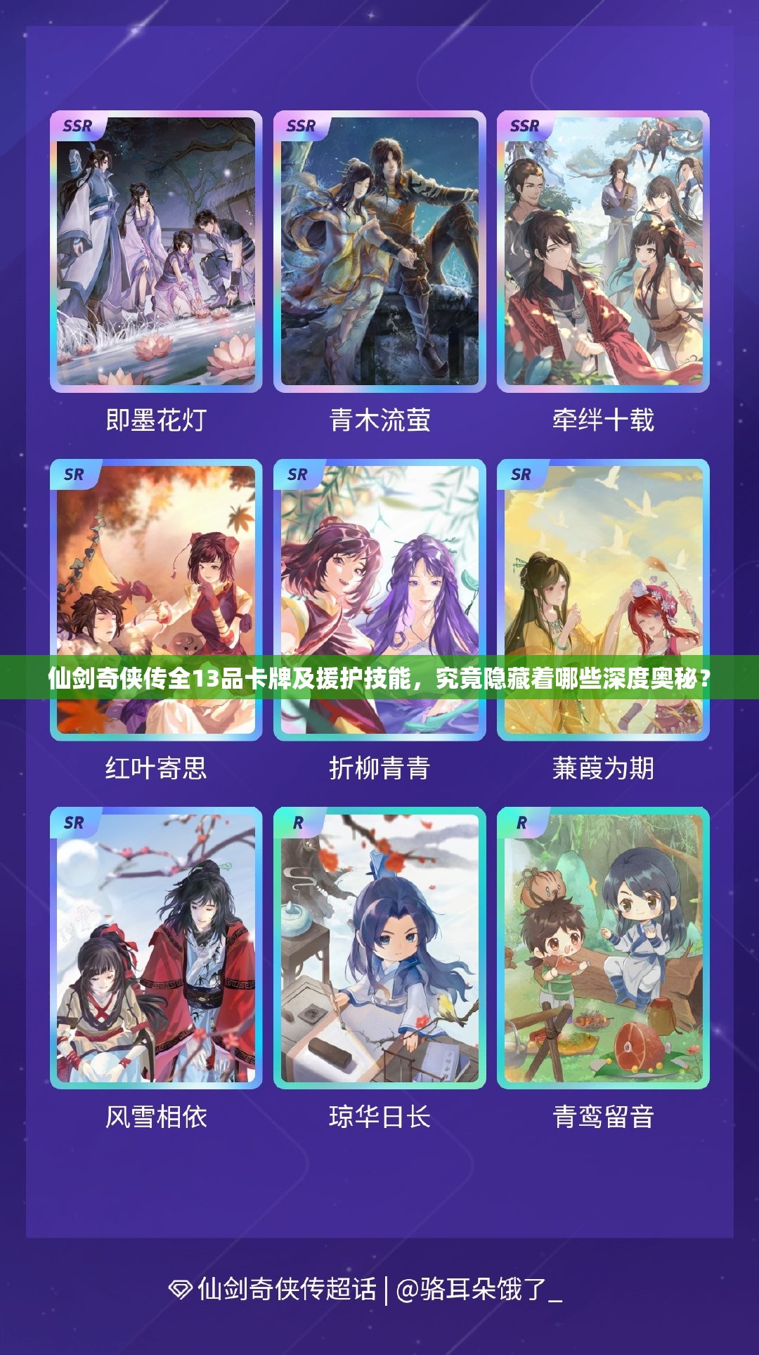 仙剑奇侠传全13品卡牌及援护技能，究竟隐藏着哪些深度奥秘？