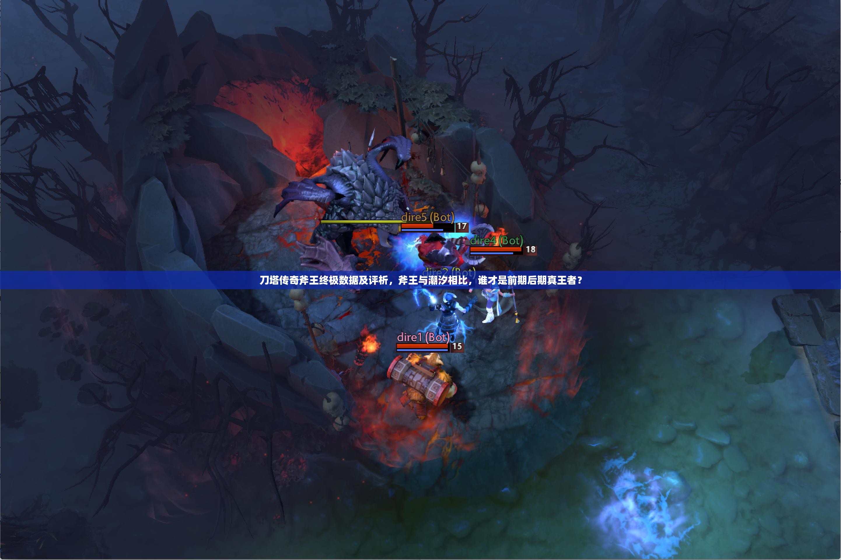 刀塔传奇斧王终极数据及评析，斧王与潮汐相比，谁才是前期后期真王者？