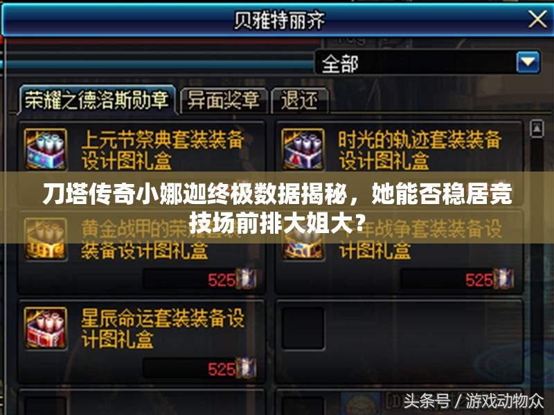 刀塔传奇小娜迦终极数据揭秘，她能否稳居竞技场前排大姐大？